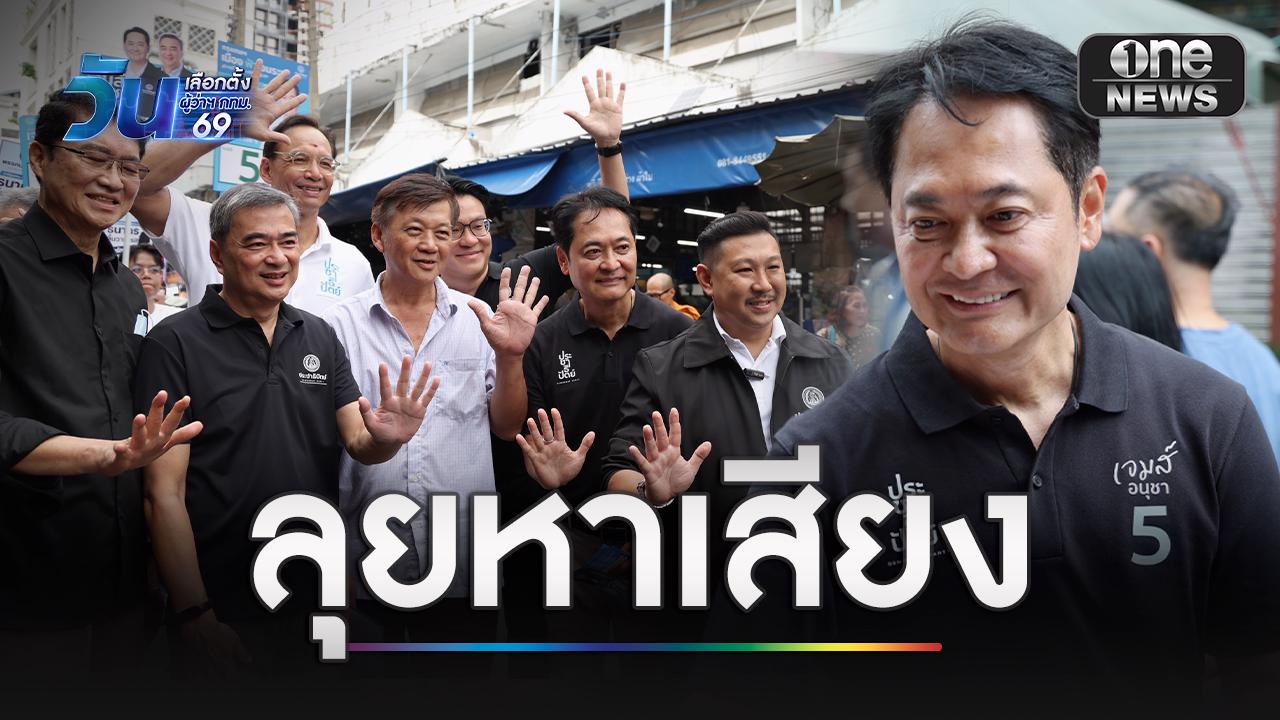 “อนุชา”-ควง-“อภิสิทธิ์”-ลุยหาเสียงตลาดวัดแขกสีลม-เชื่อเศรษฐกิจเดินหน้าได้-|-one31co.th