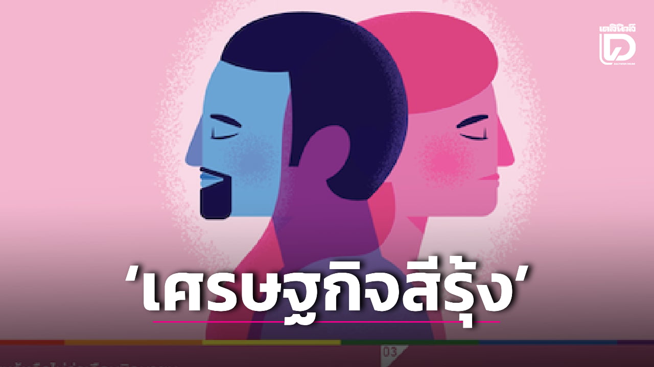 ‘ดุสิตโพล’-เผยสังคมยอมรับ-‘ความหลากหลายทางเพศ’-จี้รัฐดัน-‘เศรษฐกิจสีรุ้ง’-|-เดลินิวส์