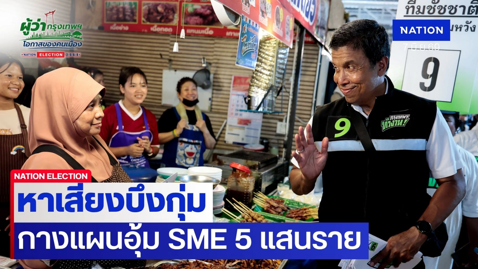 เศรษฐกิจต้องนำทัพ!-“ชัชชาติ”-กางแผนอุ้ม-sme-5-แสนราย-ชุบชีวิตผู้ค้ารายย่อย
