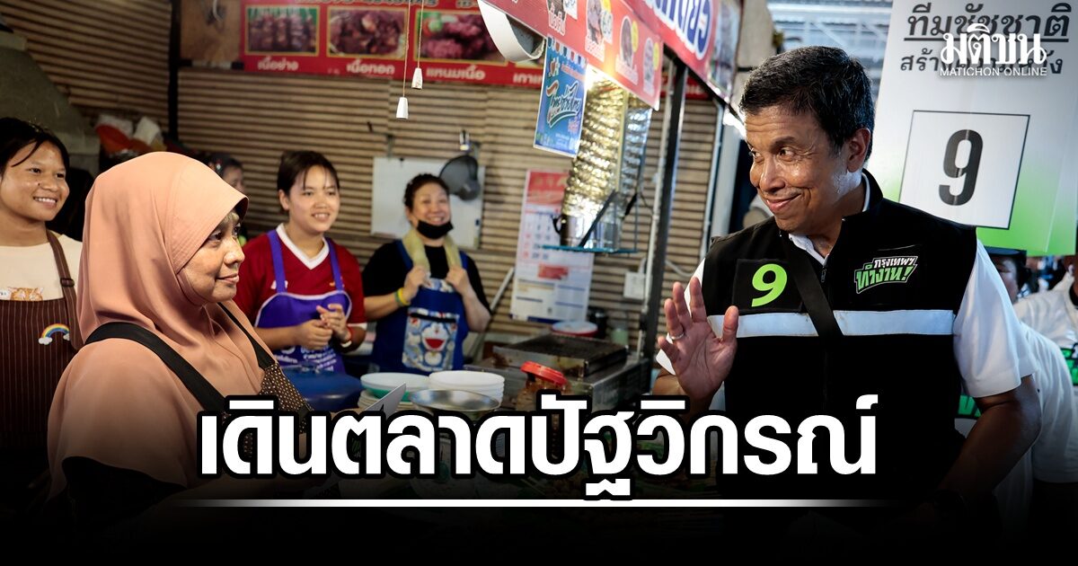 ชัชชาติ-เดินตลาดปัฐวิกรณ์-ชี้-4-ปีข้างหน้า-ปัญหาใหญ่คือเศรษฐกิจ-ชูวิชั่น-เปิดแพลตฟอร์มหนุนเอสเอ็มอี