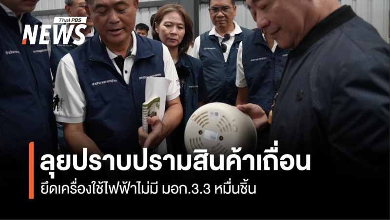 ลุยปราบปรามสินค้าเถื่อน-ยึดเครื่องใช้ไฟฟ้าไม่มีมอก3.3-หมื่นชิ้น