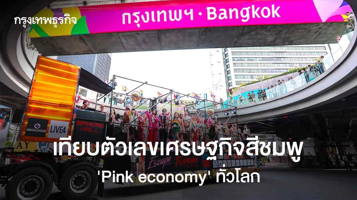 เทียบตัวเลขเศรษฐกิจสีชมพู-‘pink-economy’-ทั่วโลก-|-กันต์-เอี่ยมอินทรา
