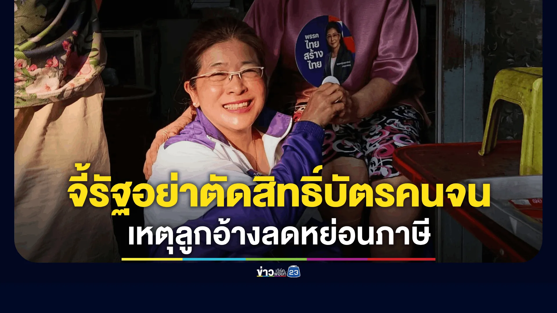 “หญิงหน่อย”-จี้รัฐอย่าตัดสิทธิ์บัตรคนจน-300-บ.-เหตุลูกอ้างลดหย่อนภาษี