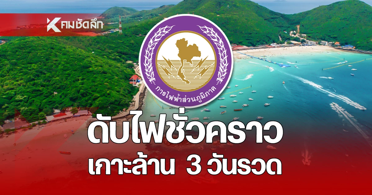 เช็กด่วน!-หยุดจ่ายไฟชั่วคราว-‘เกาะล้าน’-3-วันรวด-วันที่-8-10-มิย.-นี้