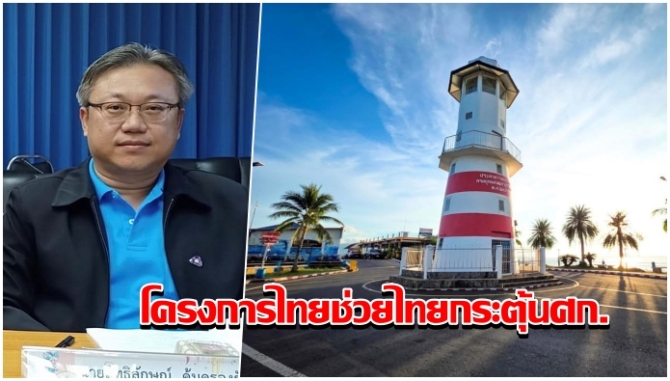 ปธสภาอุตฯตราด-ชี้โครงการไทยช่วยไทยกระตุ้นศก.ได้มาก-เผยช่วงโลว์ซีซั่น-ชายแดนยังไม่เปิดตราดซบเซา