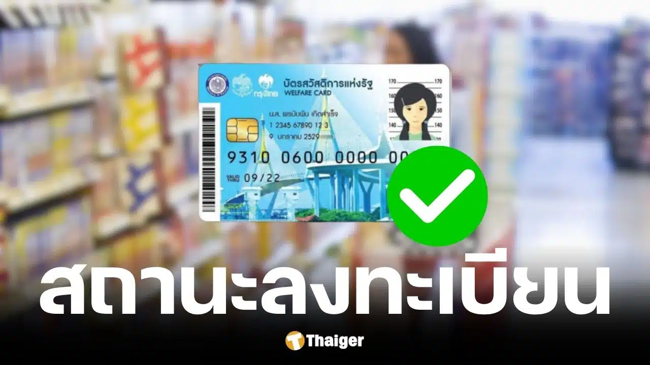 สถานะลงทะเบียน-บัตรสวัสดิการแห่งรัฐ-69-รอตรวจสอบคุณสมบัติ-17-กค.นี้