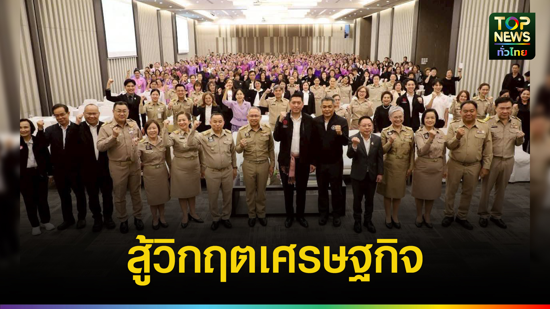 “นิกร-โสมกลาง”-ประกาศ-พม.-เป็นกำแพงพิงหลังประชาชน-เดินหน้าสร้างความมั่นคงทางการเงินสู้วิกฤตเศรษฐกิจ-|-topnews