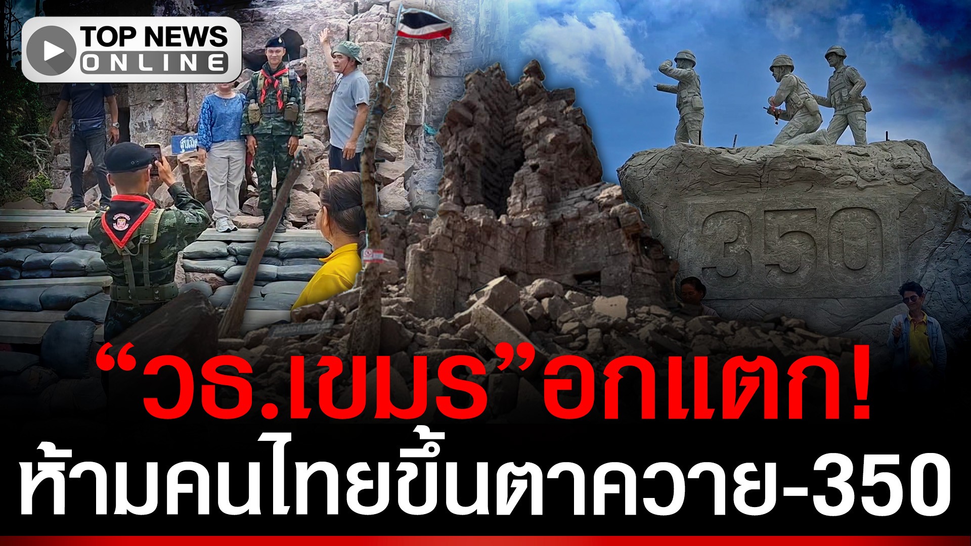 “วธ.เขมร”อกแตก!-ประท้วง-สั่งห้ามคนไทยเที่ยวตาควาย-เนิน350-|-topnews