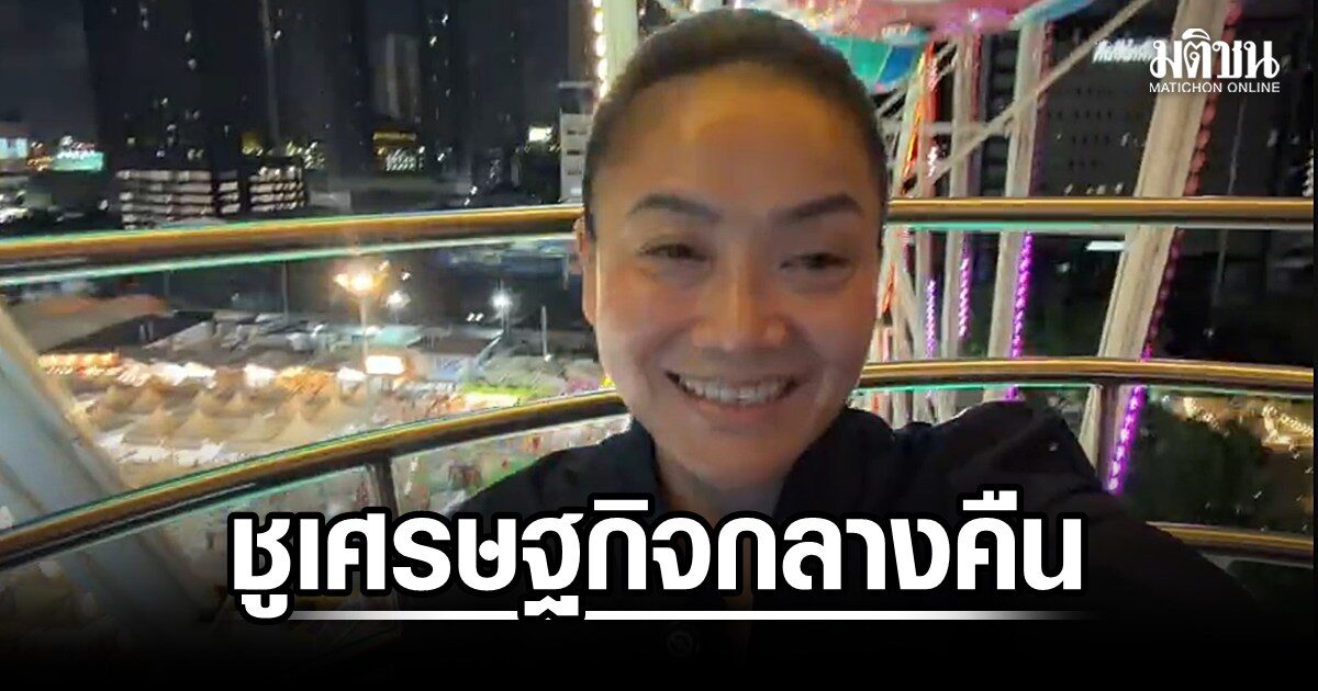 ดรมัลลิกา-ขึ้นชิงช้าสวรรค์-ชูแนวคิด-‘เศรษฐกิจกลางคืน’-ช่วยคนกรุง-ปั๊มรายได้-24-ชม.