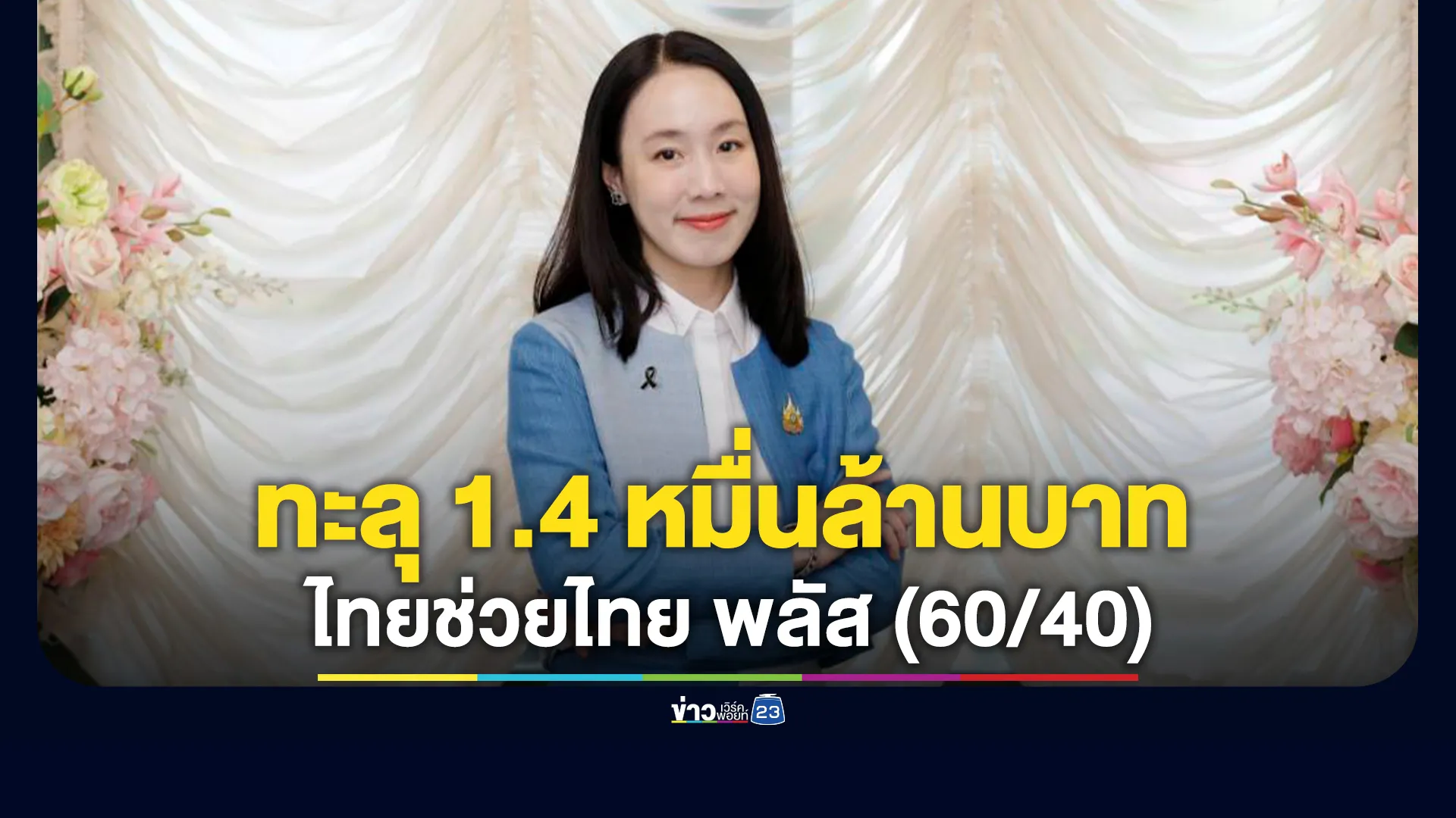 “ไทยช่วยไทย-พลัส-(60/40)”-ยอดใช้จ่ายทะลุ-1.4-หมื่นล้านบาท