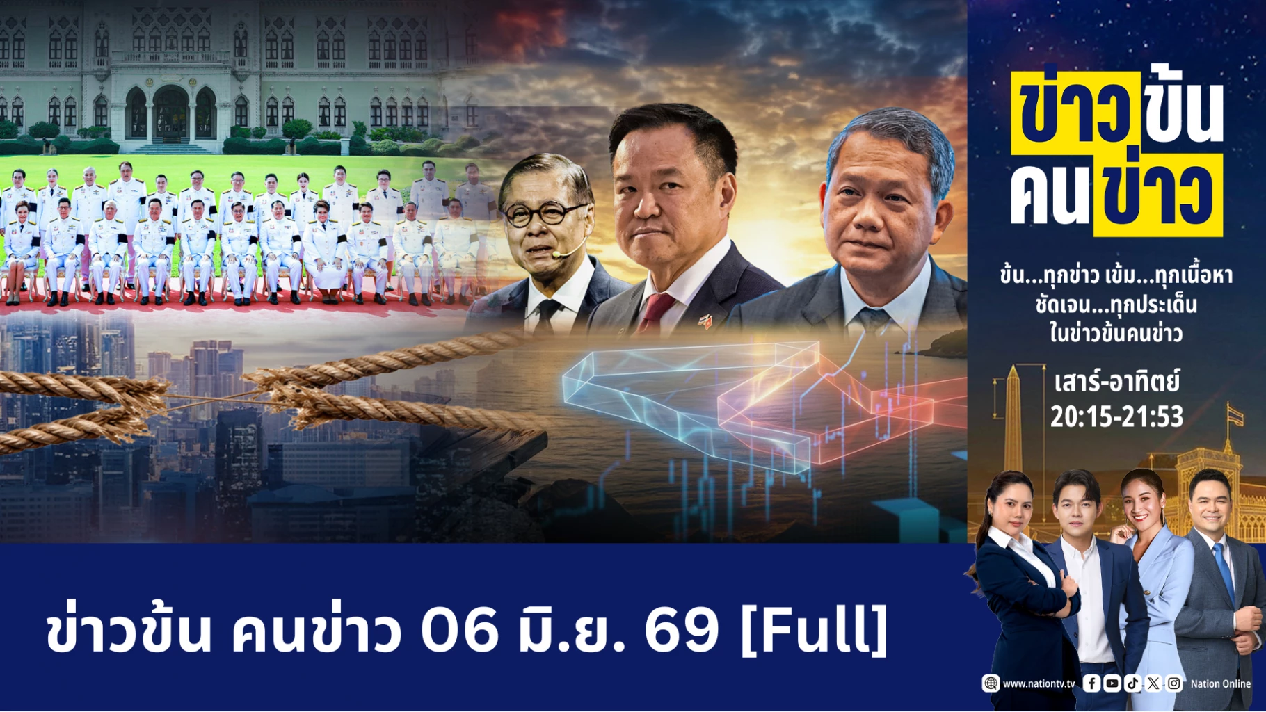 4-ประเด็นร้อนดับฝันรัฐบาล-“อนุทิน”-อยู่ยาว-|-ข่าวข้นคนข่าว-|-6-มิย.69