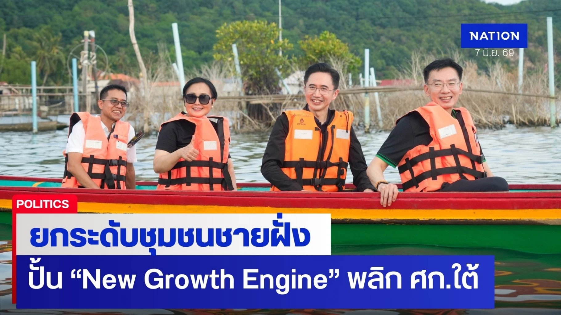 “ยศชนัน”-ดัน-“บ้านปลามีชีวิต”-สร้าง-new-growth-engine-พลิกเศรษฐกิจใต้