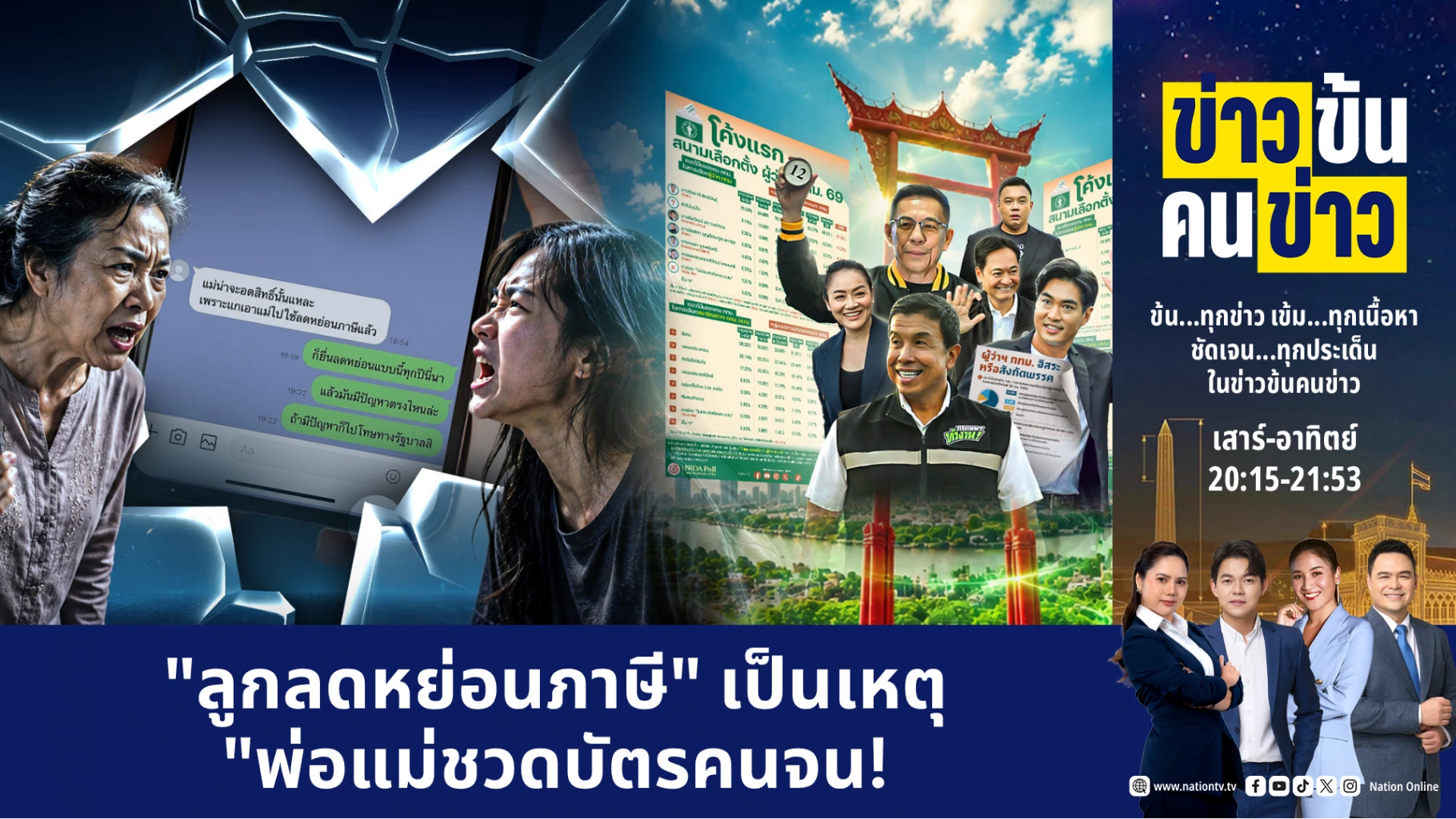 “ลูกลดหย่อนภาษี”-เป็นเหตุ-“พ่อแม่ชวดบัตรคนจน!-|-ข่าวข้นคนข่าว-|-7-มิย.69