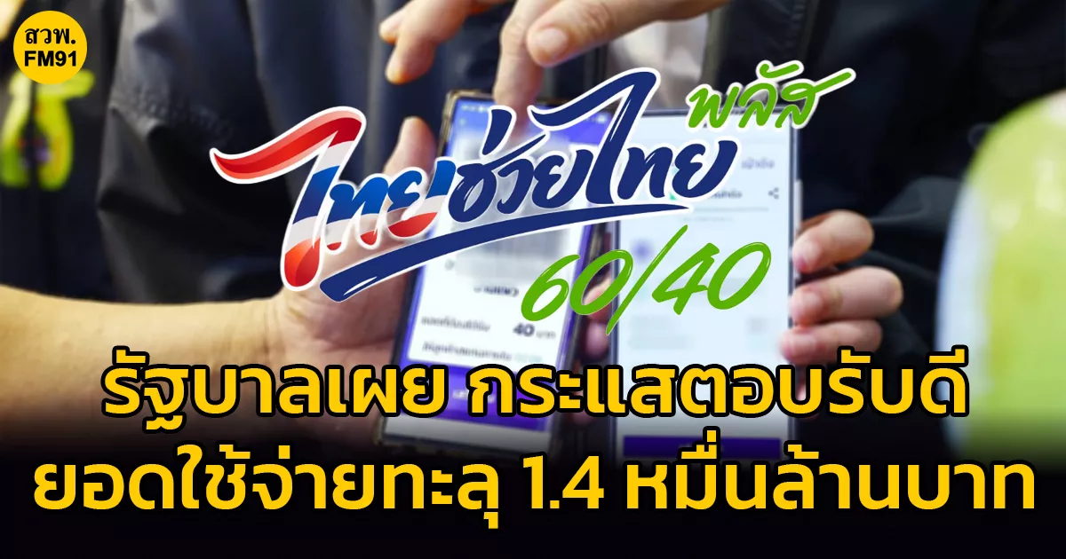 รัฐบาลเผย-“ไทยช่วยไทย-พลัส-(60/40)”-กระแสตอบรับดี-ยอดใช้จ่ายทะลุ-14,099-ล้านบาท-ผู้ใช้สิทธิกว่า-21.85-ล้านราย-ร้านค้าเข้าร่วมเกือบ-1-ล้านราย