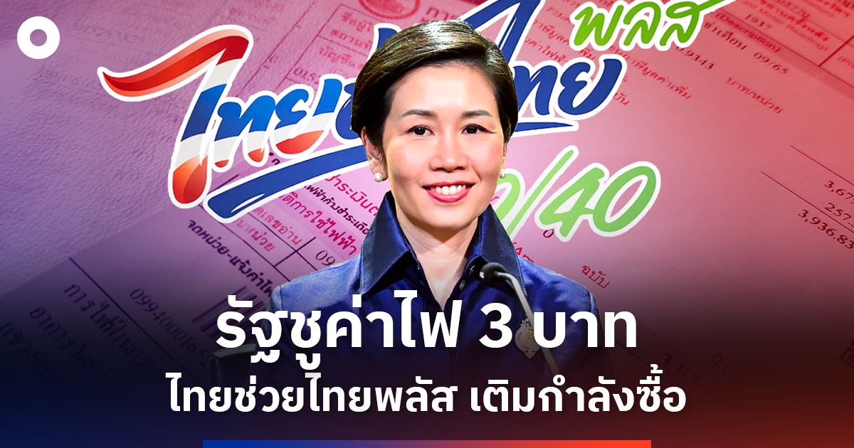 รัฐบาลชูค่าไฟ-3-บาท-ควบไทยช่วยไทยพลัส-เติมกำลังซื้อ-ยอดใช้ทะลุ-1.68-หมื่นล้าน
