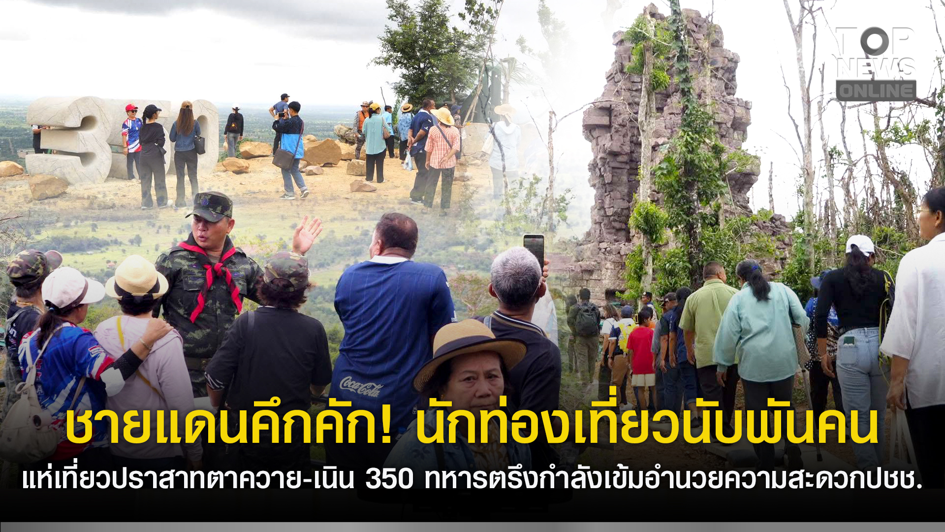 ชายแดนคึกคัก!-นักท่องเที่ยวนับพันคน-แห่เที่ยวปราสาทตาควาย-เนิน-350-ทหารตรึงกำลังเข้มอำนวยความสะดวกปชช.-|-topnews