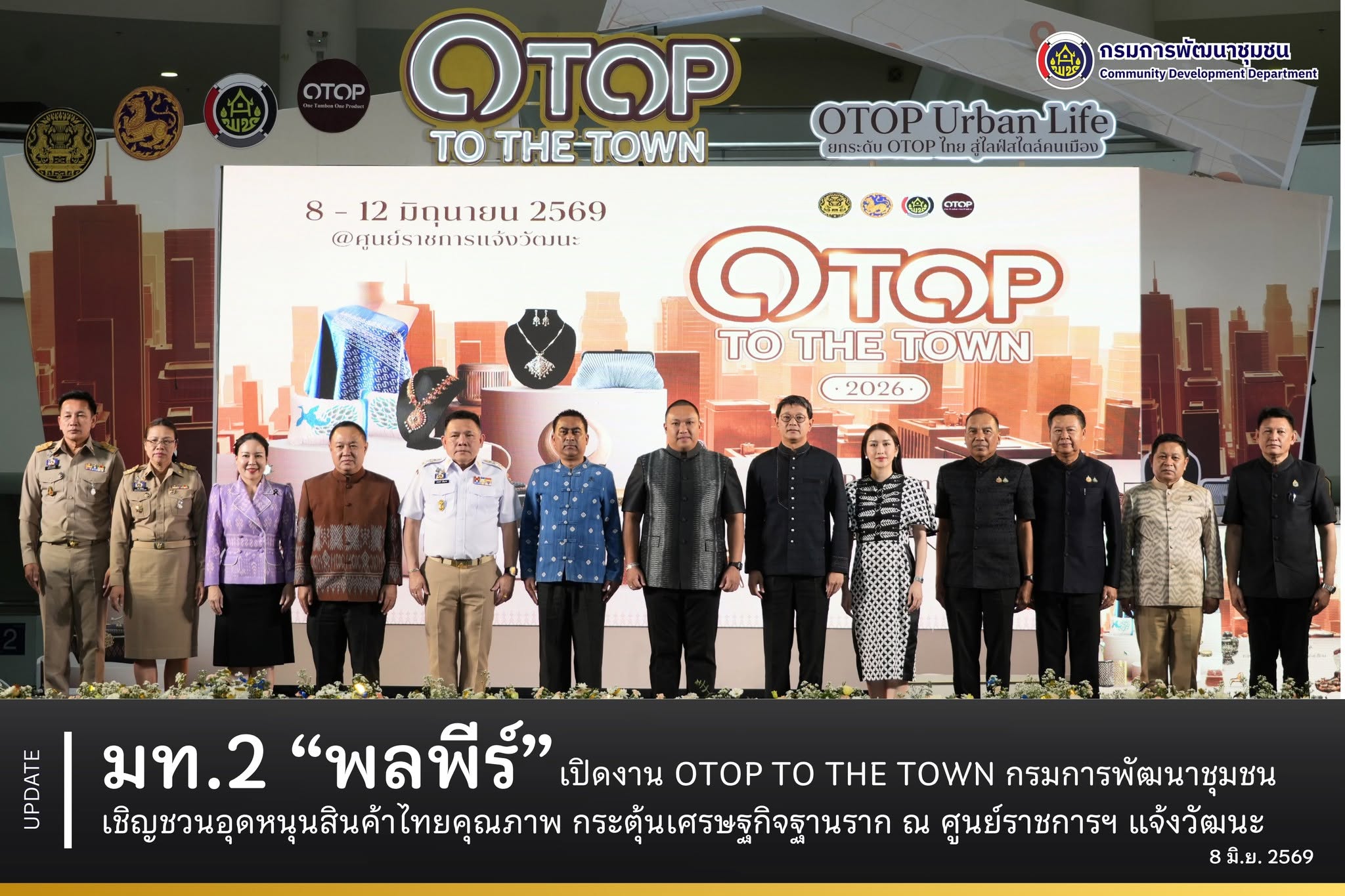 มท.2-“พลพีร์”-เปิดงาน-otop-to-the-town-กรมการพัฒนาชุมชน-เชิญชวนอุดหนุนสินค้าไทยคุณภาพ-กระตุ้นเศรษฐกิจฐานราก-ณ-ศูนย์ราชการฯ-แจ้งวัฒนะ