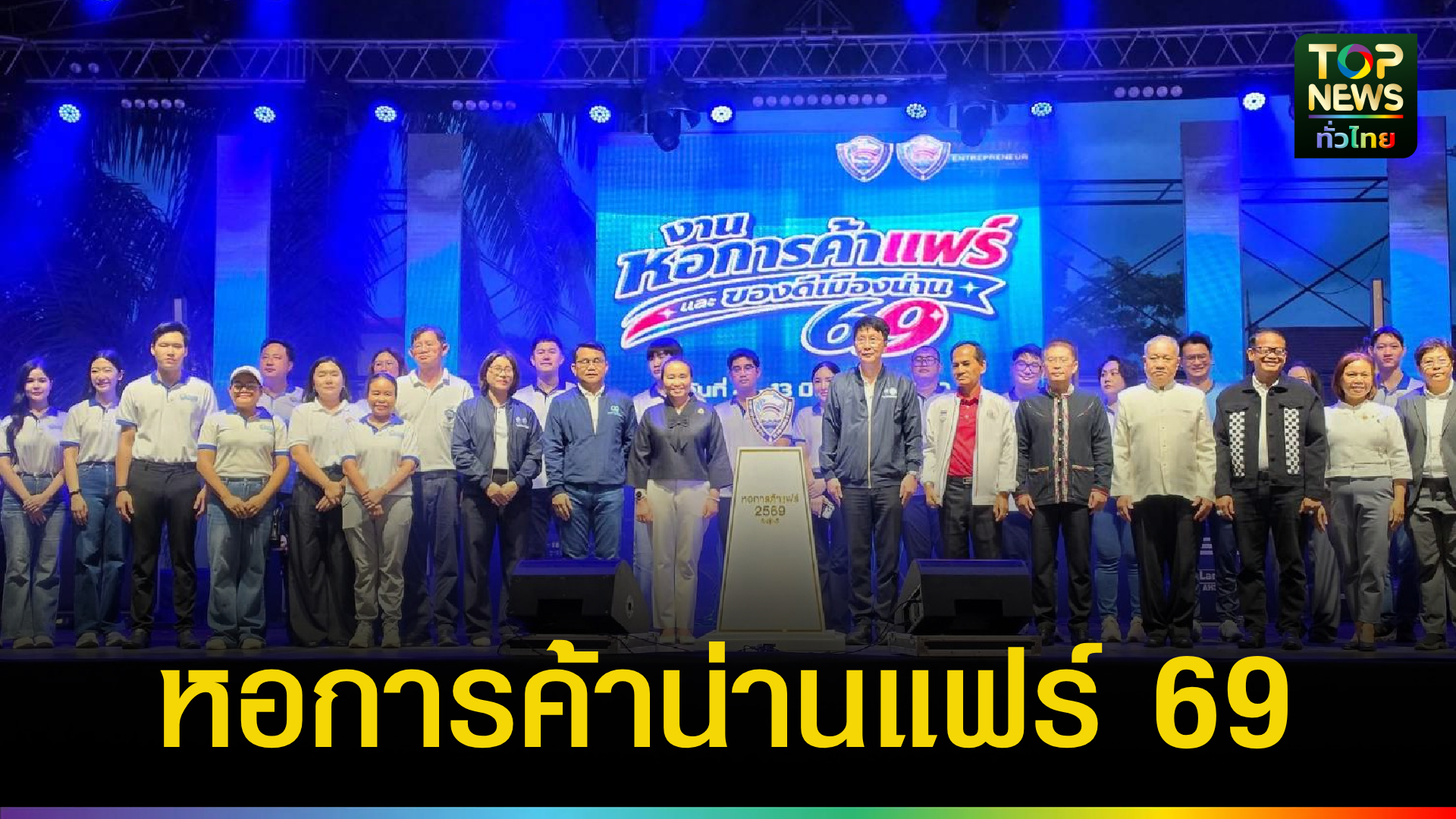 เปิดคึกคัก!-“หอการค้าแฟร์และของดีเมืองน่าน-69”-กระตุ้นเศรษฐกิจ-สร้างโอกาสผู้ประกอบการและเยาวชน-|-topnews