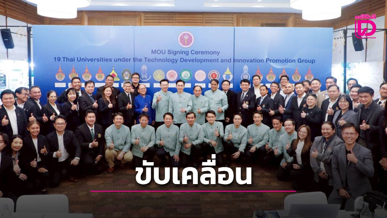 มทร.สุวรรณภูมิ-ผนึกมหาวิทยาลัย-กลุ่ม-2-ขับเคลื่อนนวัตกรรมสู่เศรษฐกิจมูลค่าสูงของประเทศ-|-เดลินิวส์