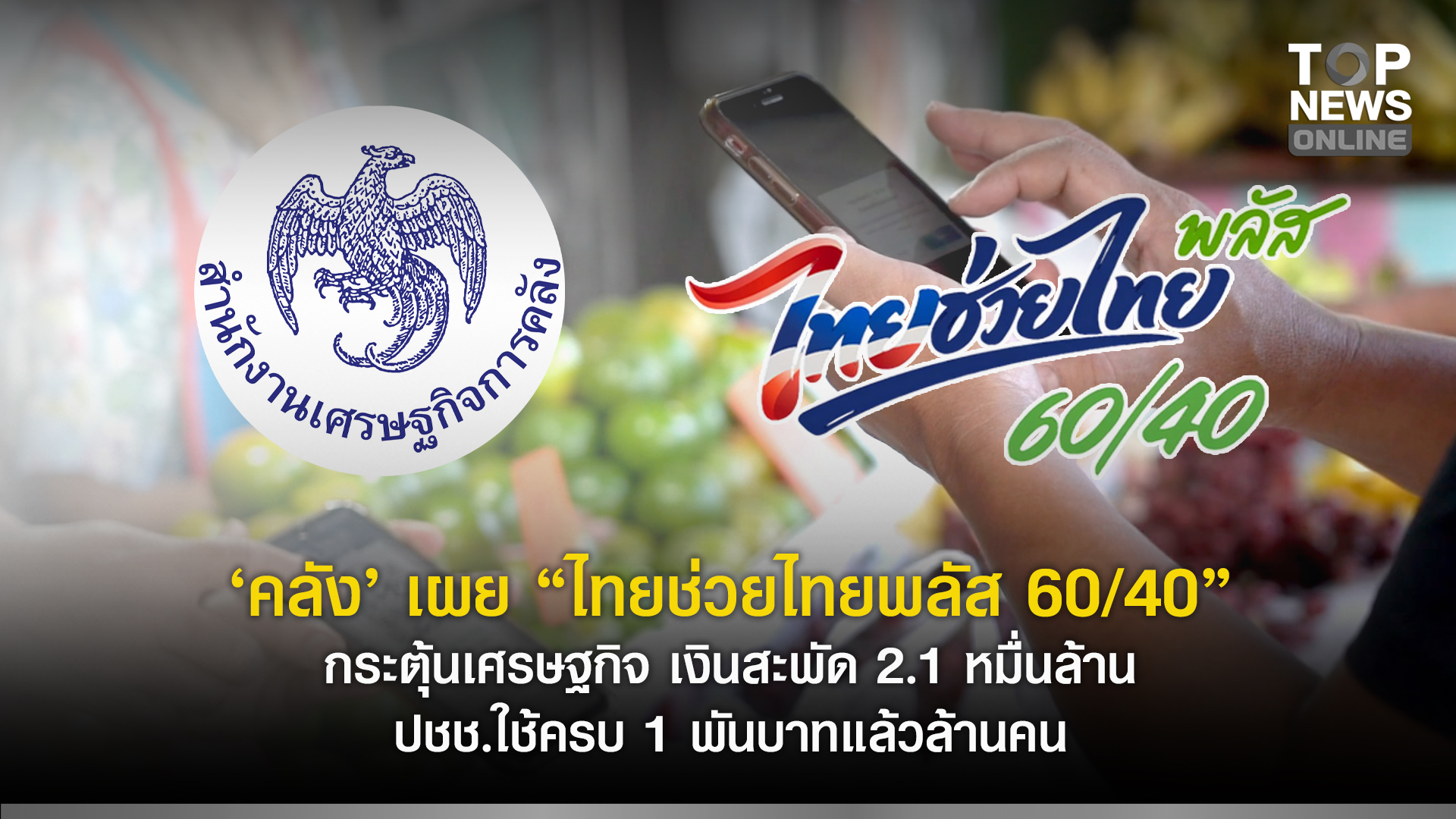 “คลัง”-เผย-“ไทยช่วยไทยพลัส-60/40”-กระตุ้นเศรษฐกิจ-เงินสะพัด-21-หมื่นล้าน-ปชช.ใช้ครบ-1-พันบาทแล้วล้านคน-|-topnews