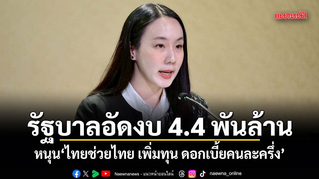 รัฐบาลอัดงบ-4.4-พันล้าน-หนุน-ไทยช่วยไทย-เพิ่มทุน-ดอกเบี้ยคนละครึ่ง