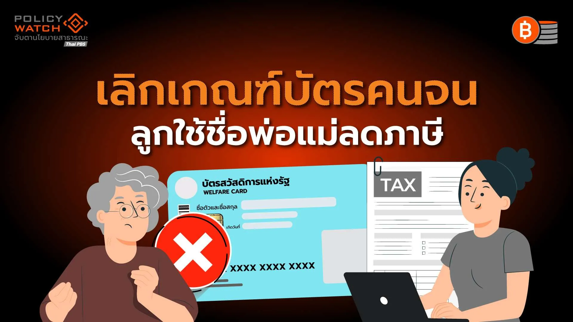 บัตรสวัสดิการแห่งรัฐ:-เลิกเกณฑ์ลดหย่อนภาษีพ่อแม่-ตะลึง!คนจนตกหล่นเพิ่ม-1.5-ล้านคน
