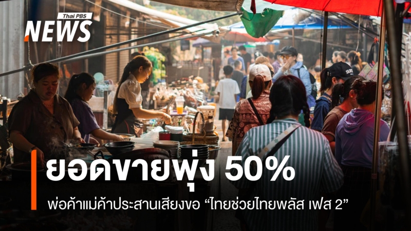 พ่อค้าแม่ค้าประสานเสียงขอ-ไทยช่วยไทยพลัส-เฟส-2-หลังยอดขายพุ่ง-50%