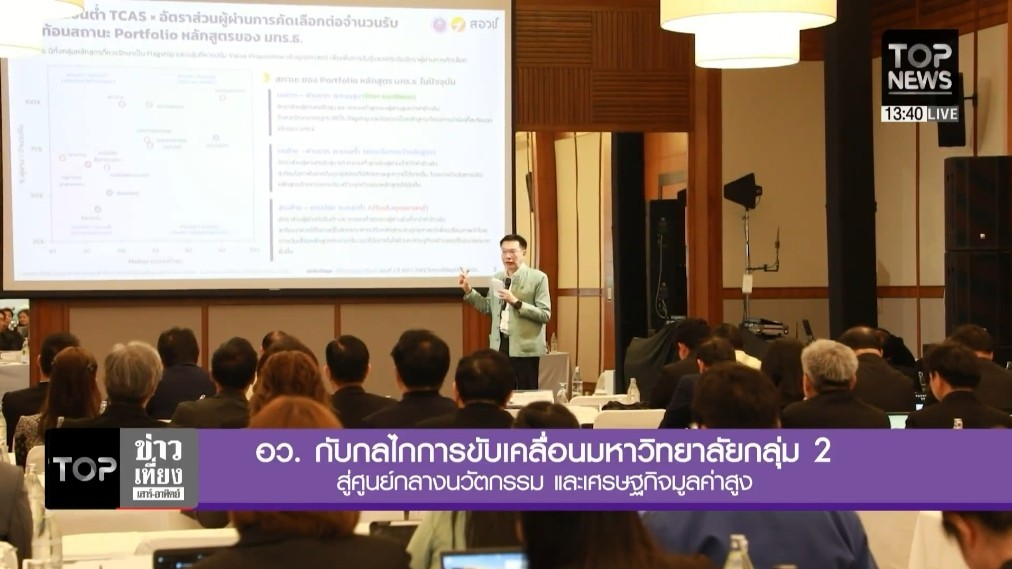 อว.-กับกลไกการขับเคลื่อนมหาวิทยาลัยกลุ่ม-2-สู่ศูนย์กลางนวัตกรรม-และเศรษฐกิจมูลค่าสูง-|-topnews