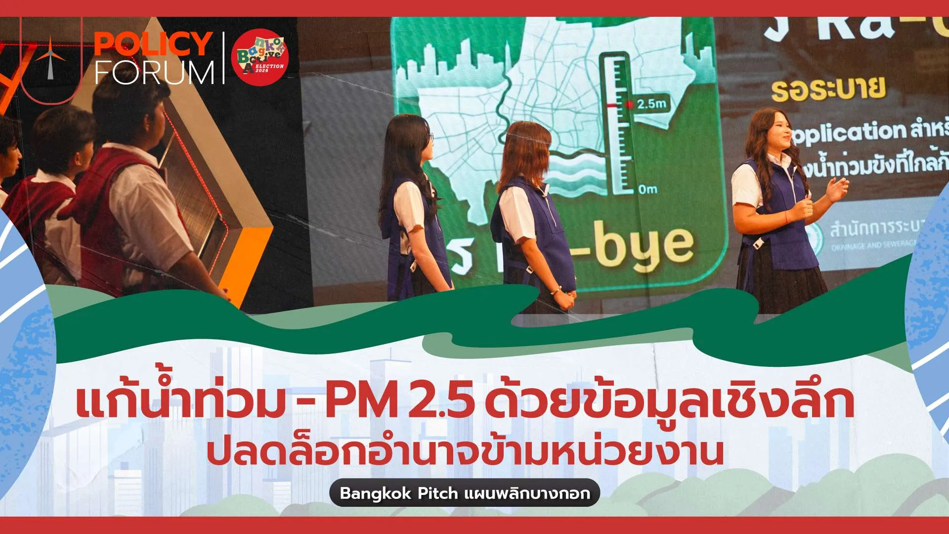 แก้น้ำท่วม-pm-2.5-ด้วยข้อมูลเชิงลึก