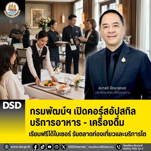 กรมพัฒน์ฯ-เปิดคอร์สอัปสกิลบริการอาหาร-–-เครื่องดื่ม-เรียนฟรีได้ใบเซอร์-รับตลาดท่องเที่ยวและบริการโต