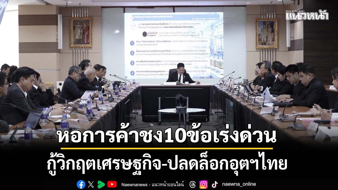 หอการค้าชง10ข้อเร่งด่วน-กู้วิกฤตเศรษฐกิจ-ปลดล็อกอุตฯไทย