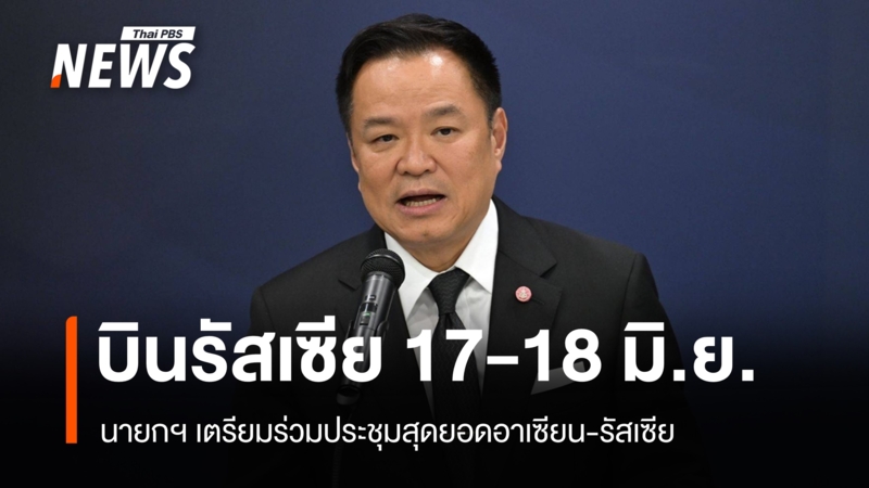 นายกฯ-ประชุมสุดยอดอาเซียน-รัสเซีย-17-18-มิย.-หวังเปิดตลาดใหม่