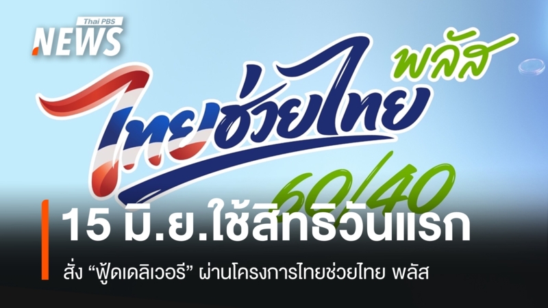 วันแรก!-เริ่มใช้สิทธิสั่ง-“ฟู้ดเดลิเวอรี”-ผ่านไทยช่วยไทย-พลัส