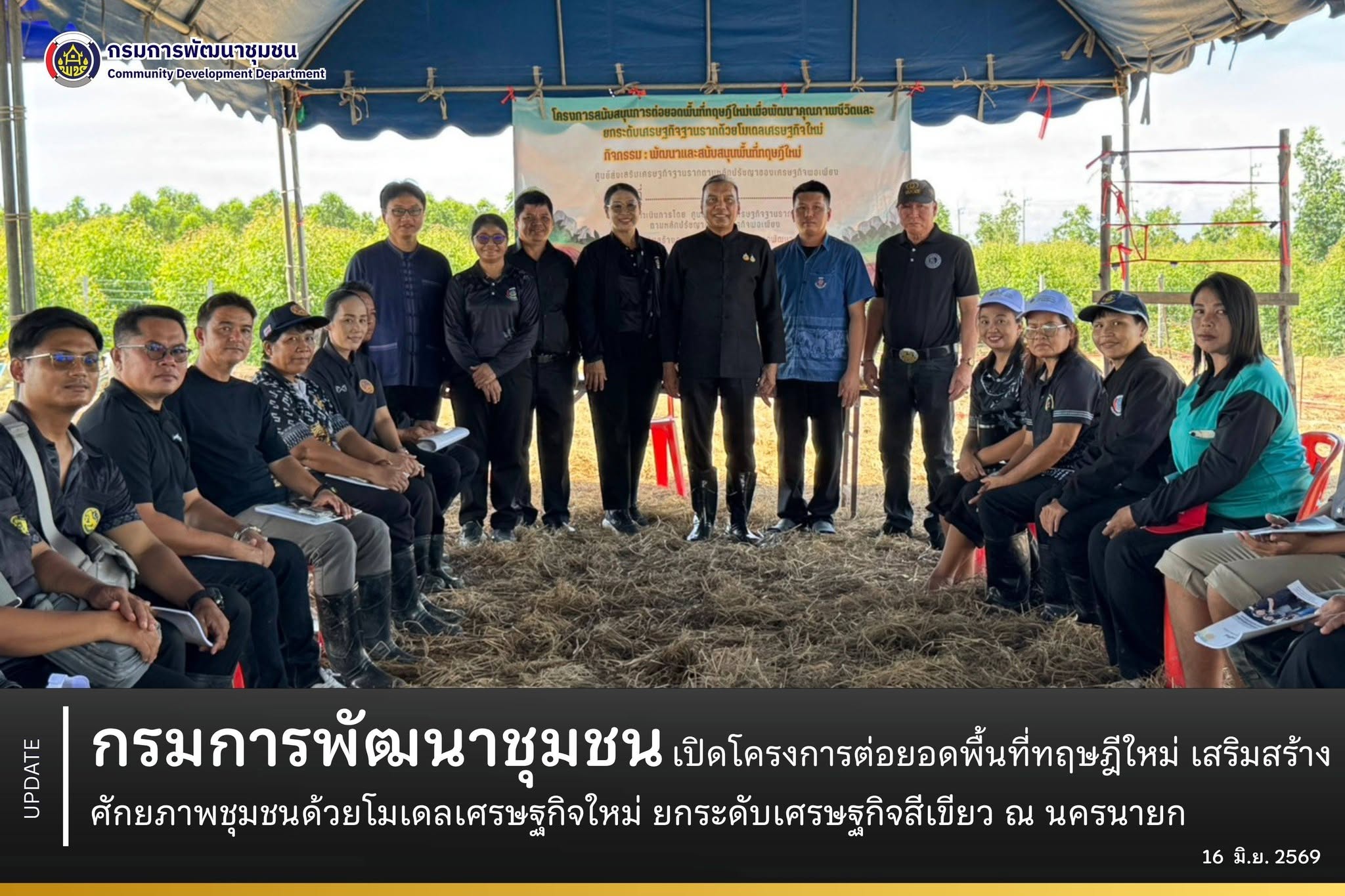 กรมการพัฒนาชุมชนเปิดโครงการต่อยอดพื้นที่ทฤษฎีใหม่-เสริมสร้างศักยภาพชุมชนด้วยโมเดลเศรษฐกิจใหม่-ยกระดับเศรษฐกิจสีเขียว-ณ-นครนายก