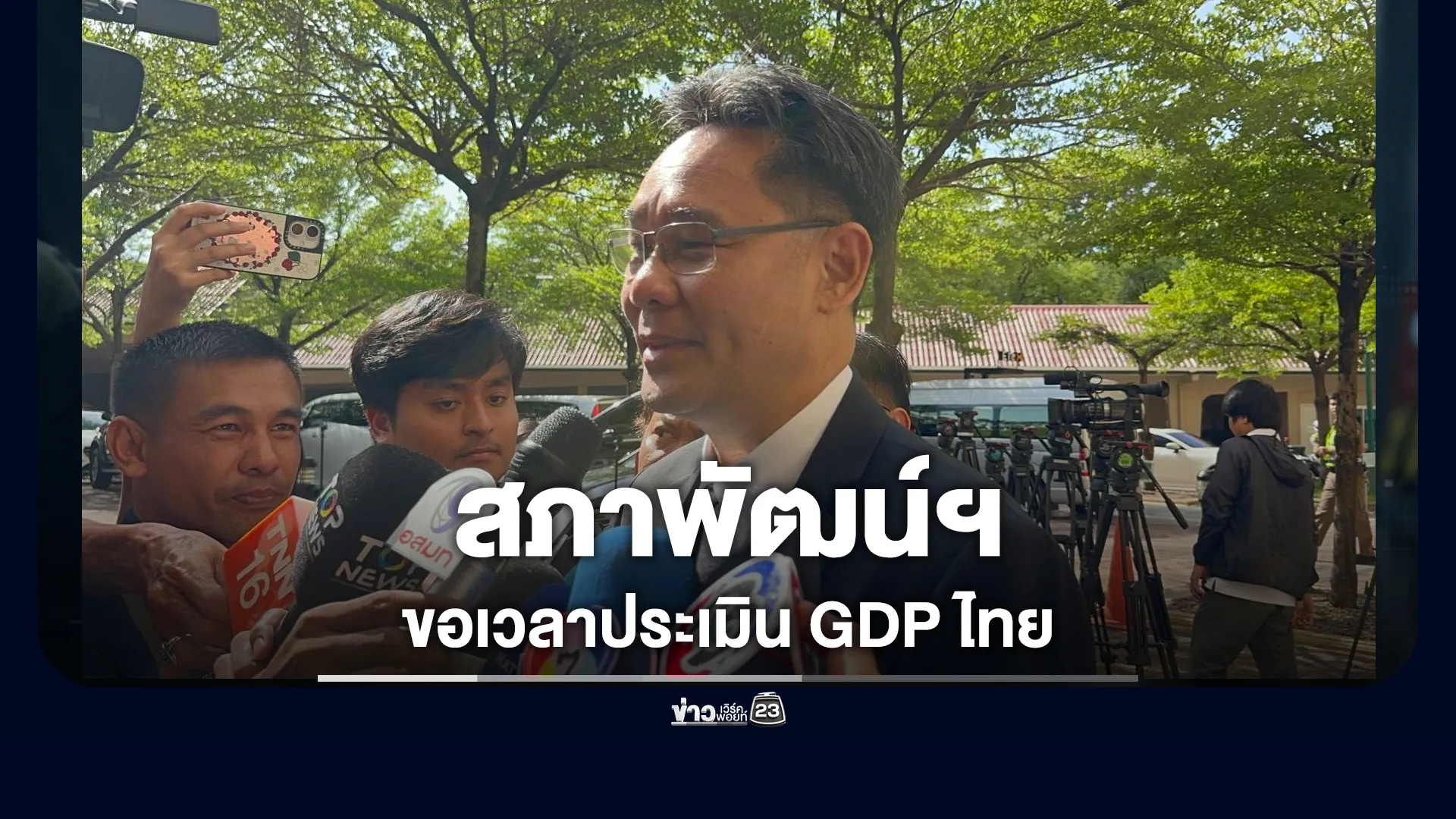 สภาพัฒน์ฯ-ขอเวลาประเมิน-gdp-ไทย