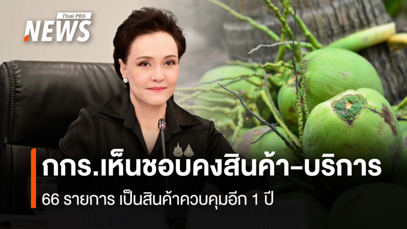 กกร.-เห็นชอบคงสินค้า-บริการ-66-รายการ-เป็นสินค้าควบคุมอีก-1-ปี