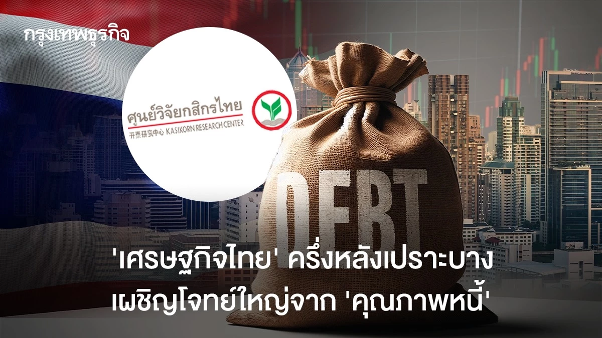 ’เศรษฐกิจไทย‘-ครึ่งหลังเปราะบาง-เผชิญโจทย์ใหญ่จาก-‘คุณภาพหนี้’