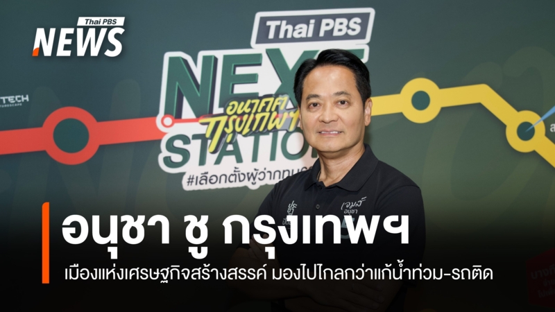 อนุชา-ชู-กรุงเทพฯ-เมืองแห่งเศรษฐกิจสร้างสรรค์-มองไปไกลกว่าแก้น้ำท่วม-รถติด