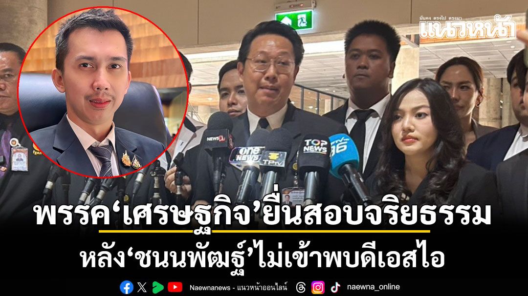 พรรคเศรษฐกิจ-ยื่นสอบจริยธรรม