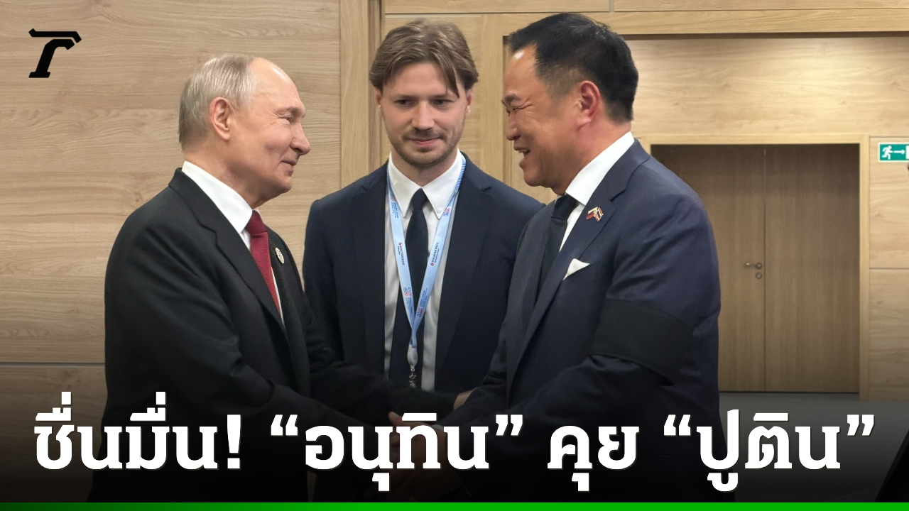 ชื่นมื่น!-นายกฯ-อนุทิน-หารือ-ปธน.ปูติน-ดีลความร่วมมือเศรษฐกิจ-พลังงาน-เน้นย้ำมิตรภาพ-ไทย-รัสเซีย