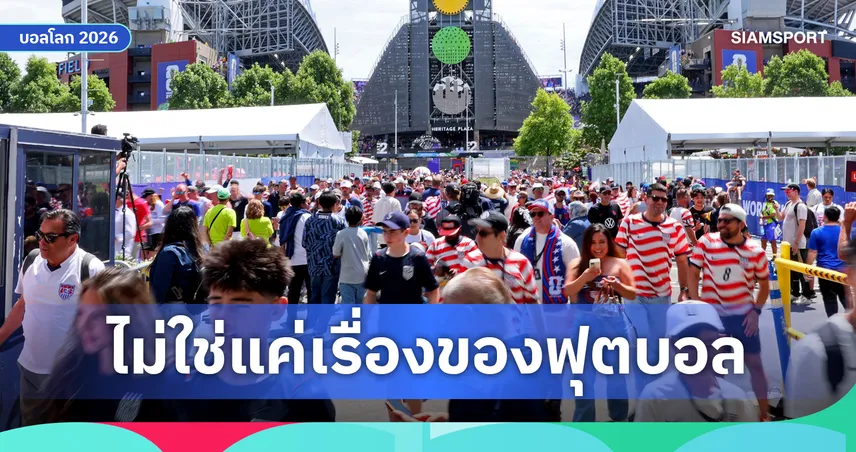 อลิอันซ์-รีเสิร์ช-ชี้-ฟุตบอลโลก-2026-ดันเศรษฐกิจทะลุเฉียด-3-แสนล้าน