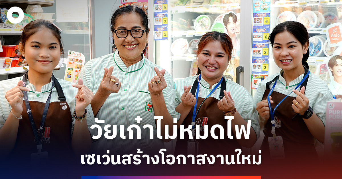 เซเว่นเปิดโอกาสผู้สูงวัย-โครงการผู้ใหญ่ใจดี-สร้างงานสร้างคุณค่า