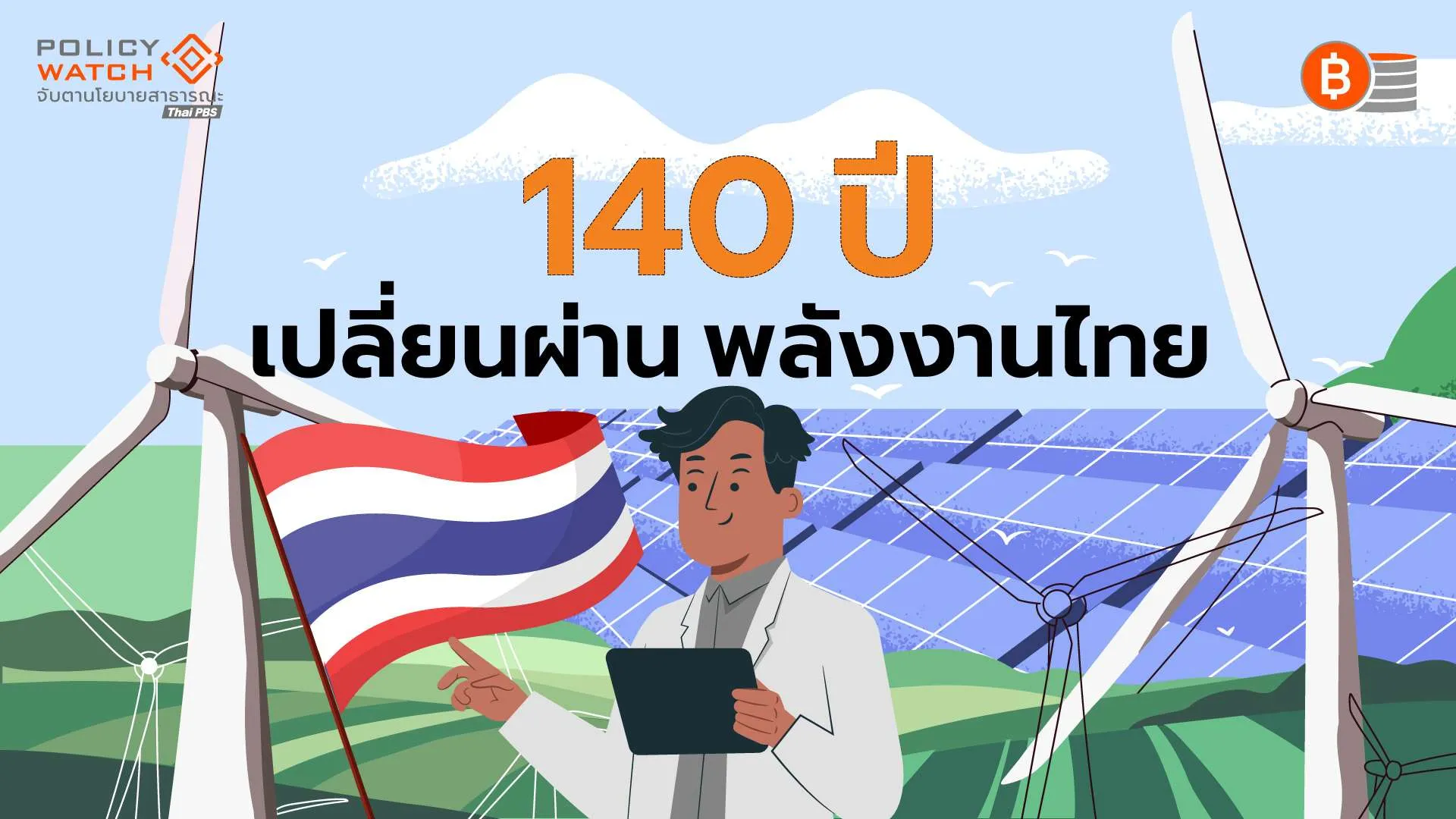 140-ปี-เปลี่ยน(ไม่ผ่าน)พลังงาน-ผูกขาดจากภาครัฐสู่เอกชน-ประชาชนคือผู้แบกภาระ