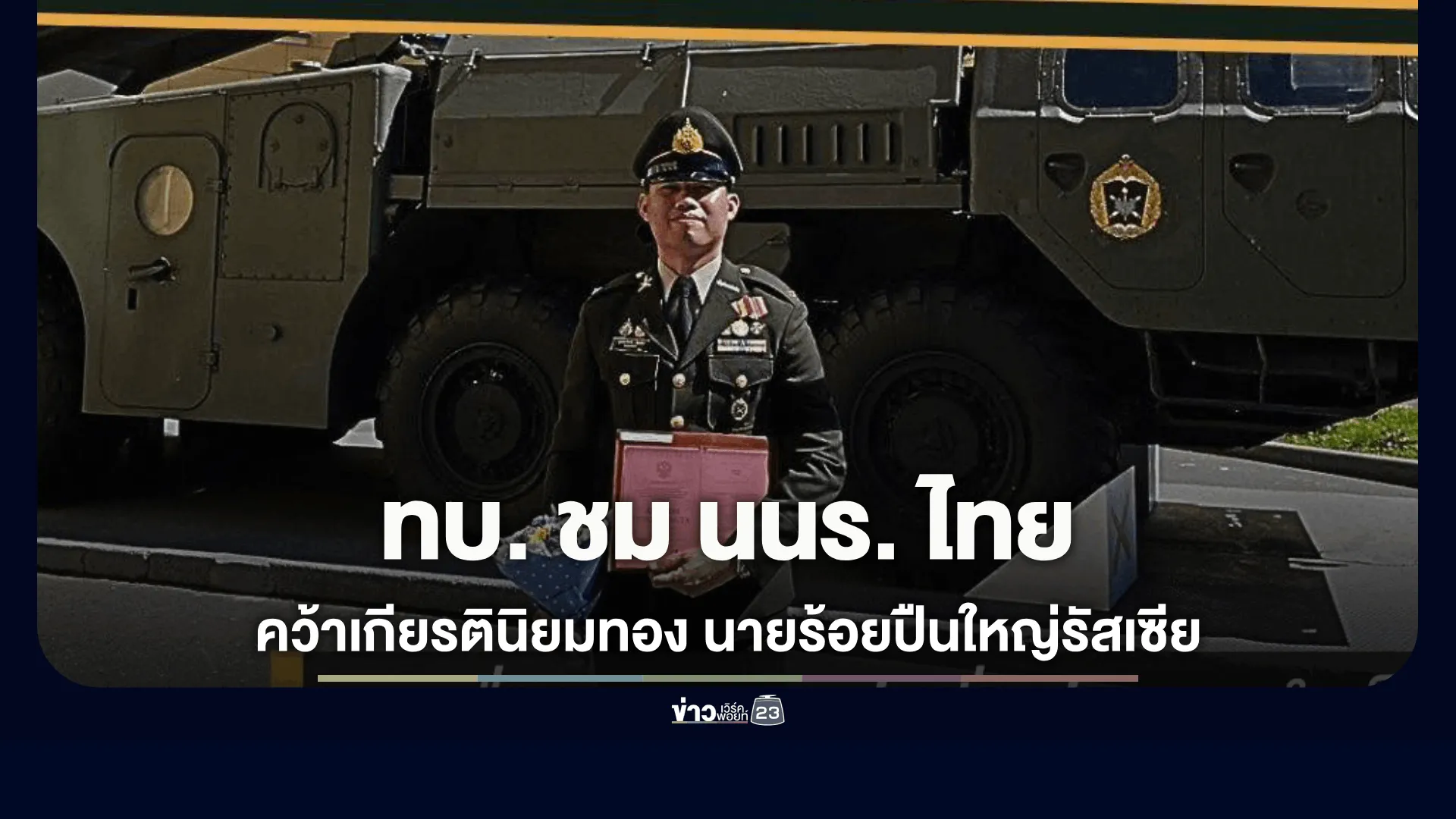 ทบ-ชม-นนร.-ไทยคว้าเกียรตินิยมทอง-กองร้อยปืนใหญ่รัสเซีย
