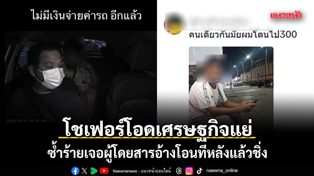 โชเฟอร์โอดเศรษฐกิจแย่-ซ้ำร้ายเจอผู้โดยสารอ้างโอนทีหลังแล้วชิ่ง