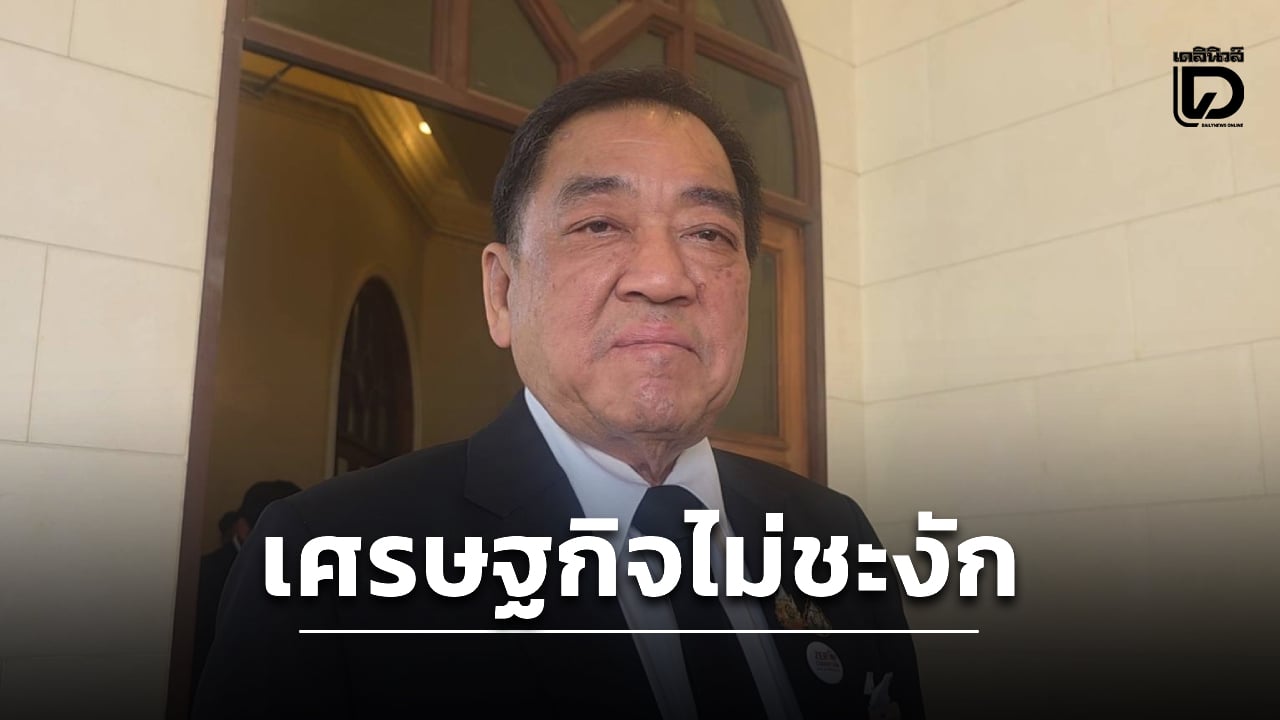 ‘พจน์’-เชื่อเศรษฐกิจไทยไม่ชะงัก-จับตาผลเจรจาสันติภาพสหรัฐ-อิหร่าน-|-เดลินิวส์