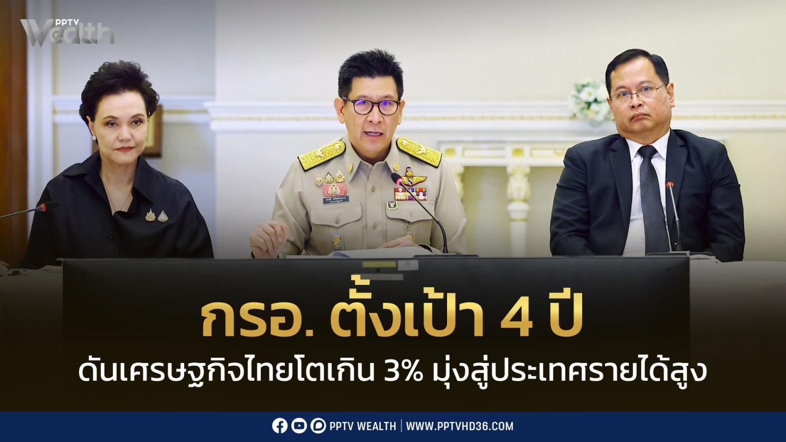 กรอ.-ตั้งเป้า-4-ปี-ดันเศรษฐกิจไทยโตเกิน-3%-มุ่งสู่ประเทศรายได้สูง