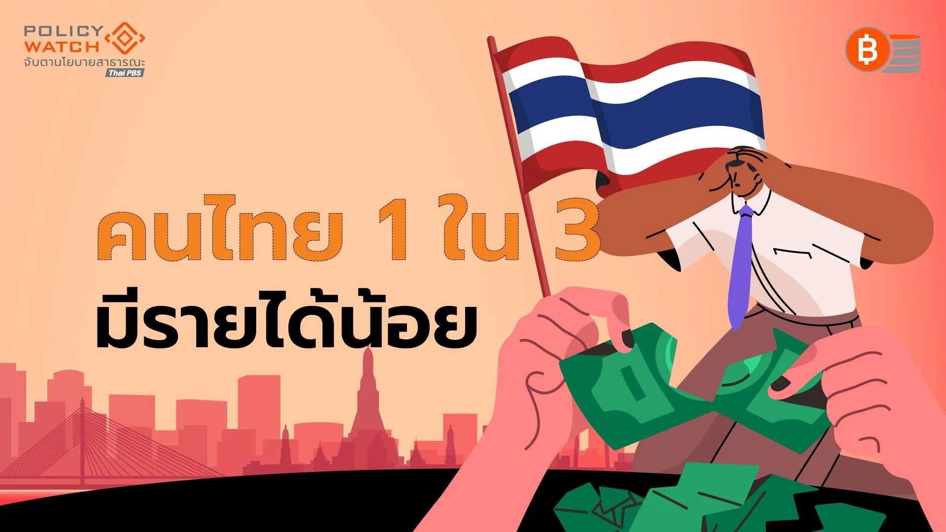 คนไทยเกือบ-1-ใน-3-จน-ยื่นขอบัตรสวัสดิการแห่งรัฐ