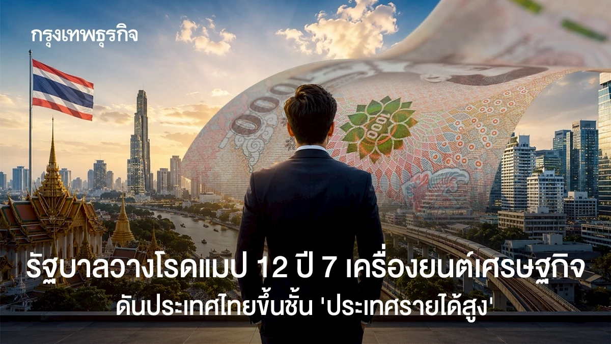 รัฐบาลวางโรดแมป-12-ปี-7-เครื่องยนต์เศรษฐกิจ-ดันประเทศไทยขึ้นชั้น-‘ประเทศรายได้สูง’