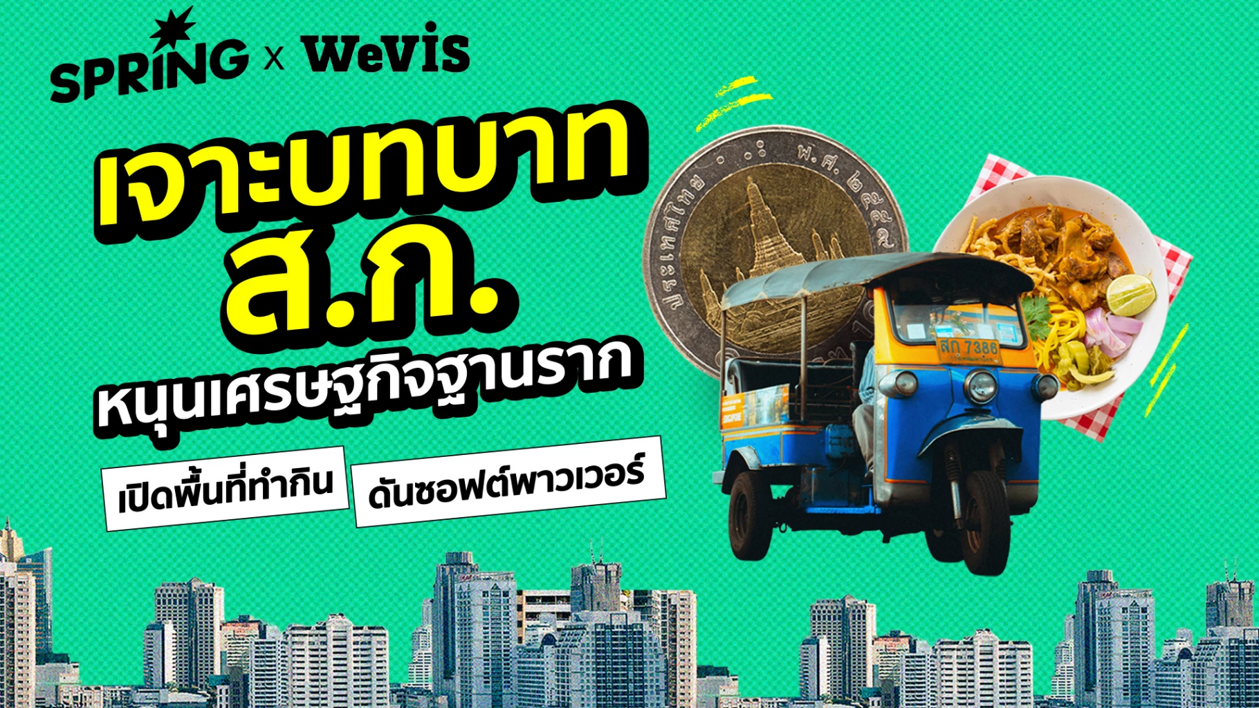 เจาะบทบาท-สก.-หนุนเศรษฐกิจฐานราก-เปิดพื้นที่ทำกิน-ดันซอฟต์พาวเวอร์